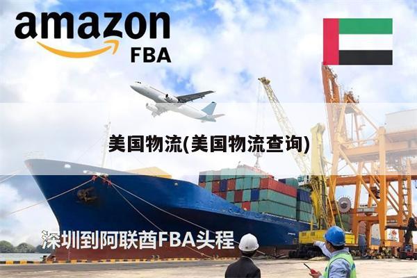 美国物流(美国物流查询)