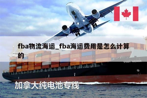 fba物流海运_fba海运费用是怎么计算的