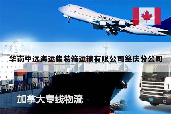 华南中远海运集装箱运输有限公司肇庆分公司