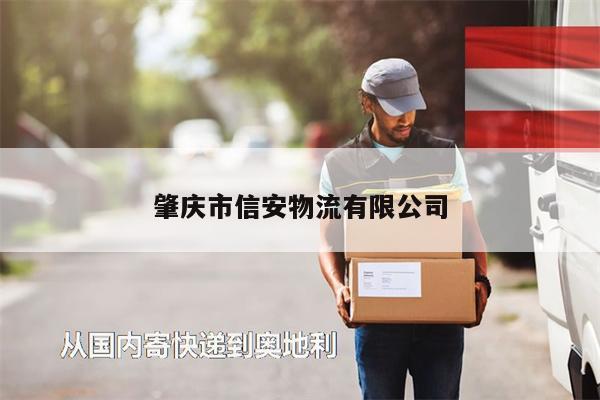肇庆市信安物流有限公司