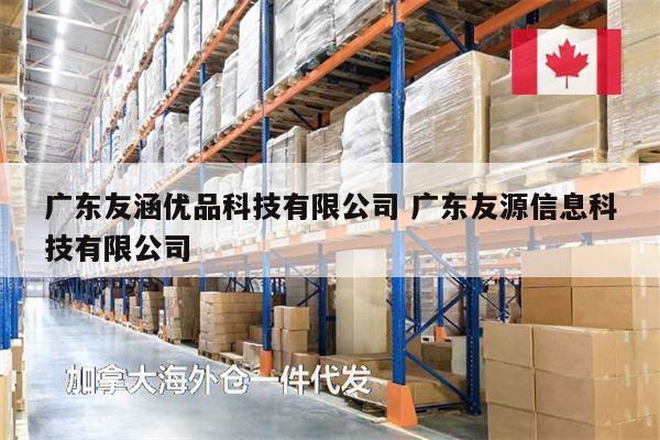 广东友涵优品科技有限公司 广东友源信息科技有限公司