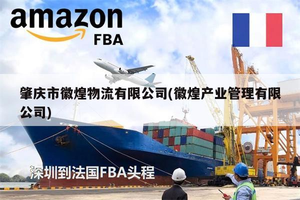 肇庆市徽煌物流有限公司(徽煌产业管理有限公司)