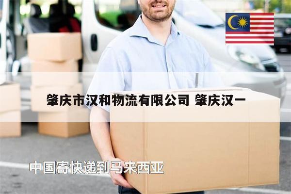 肇庆市汉和物流有限公司 肇庆汉一