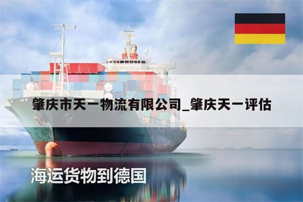 肇庆市天一物流有限公司_肇庆天一评估