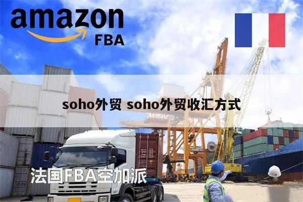 soho外贸 soho外贸收汇方式