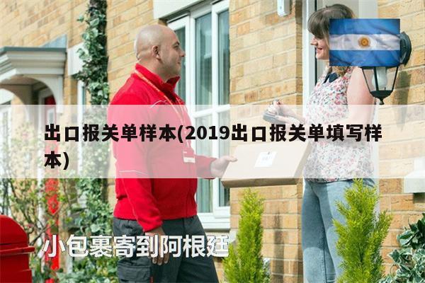 出口报关单样本(2019出口报关单填写样本)