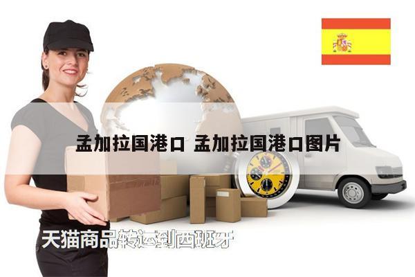 孟加拉国港口 孟加拉国港口图片