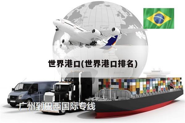 世界港口(世界港口排名)
